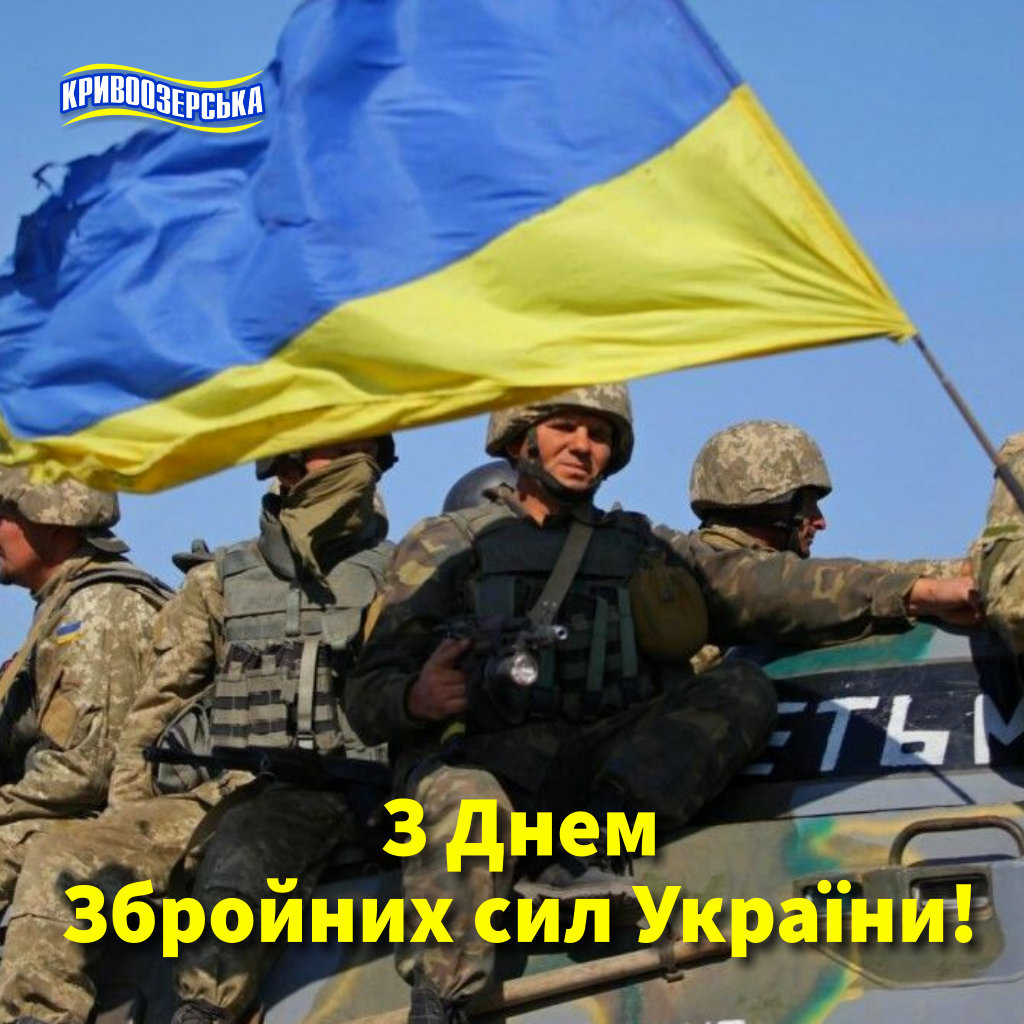 Прев'ю картинка для новини - З Днем Збройних сил України!